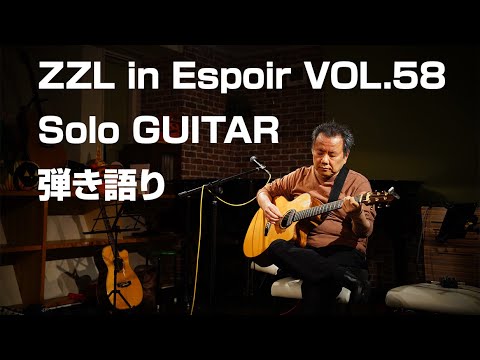 ZZL in Espoir（エスポアール）VOL.58【Solo GUITAR】【弾き語り】