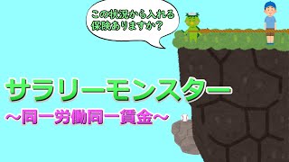 サラリーモンスター　～同一労働同一賃金～