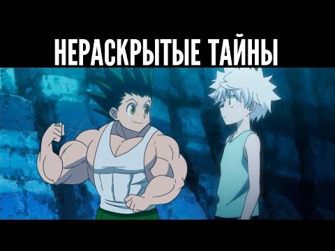 Видео: 10 Нераскрытых Тайн Хантер х Хантер / Тайны Хантер х Хантер