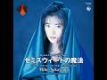 中山美穂 / セミスウィートの魔法