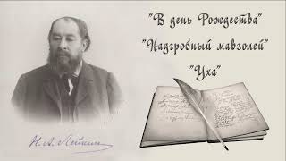 Н. А. Лейкин &quot;В день Рождества&quot;, &quot;Надгробный мавзолей&quot;, &quot;Уха&quot;, аудиокниги, stories, audiobook