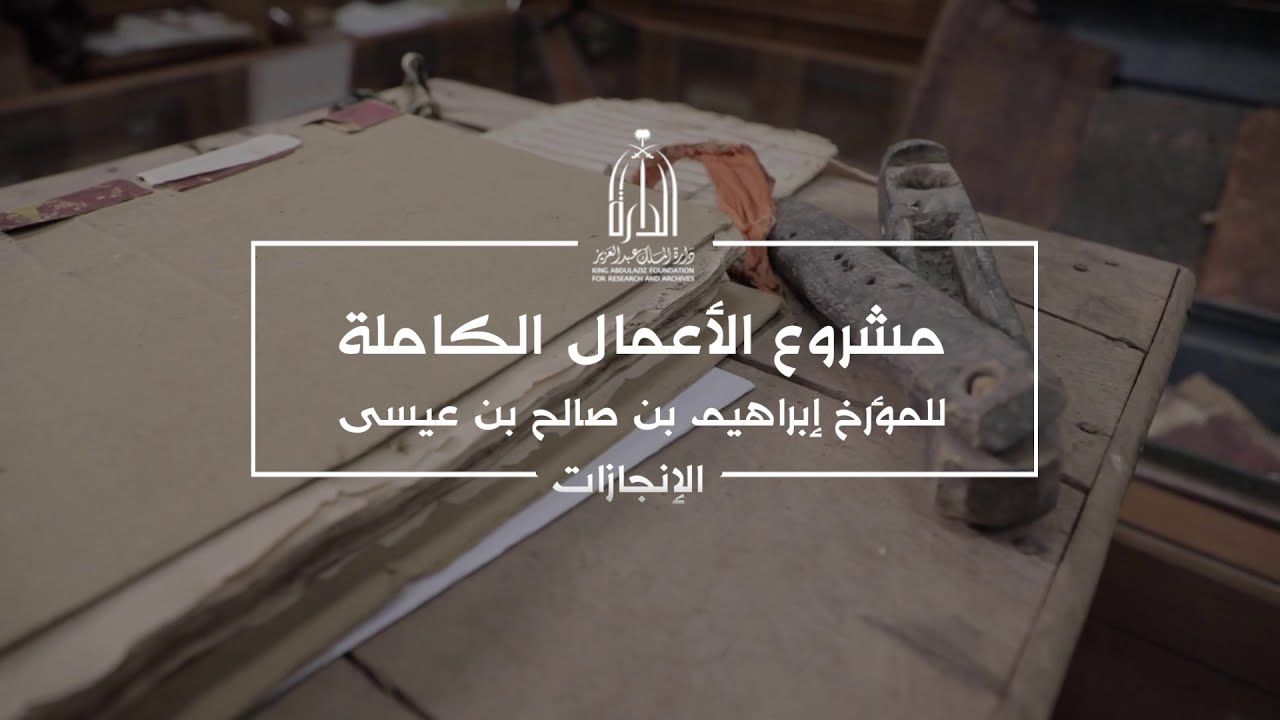 مشروع الأعمال الكاملة للمؤرخ إبراهيم بن صالح بن عيسى