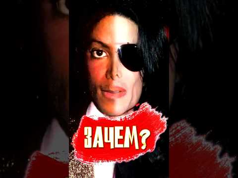 ЗАЧЕМ МАЙКЛ ДЖЕКСОН ОТБЕЛИЛ КОЖУ? #shorts #michaeljackson #music #музыка