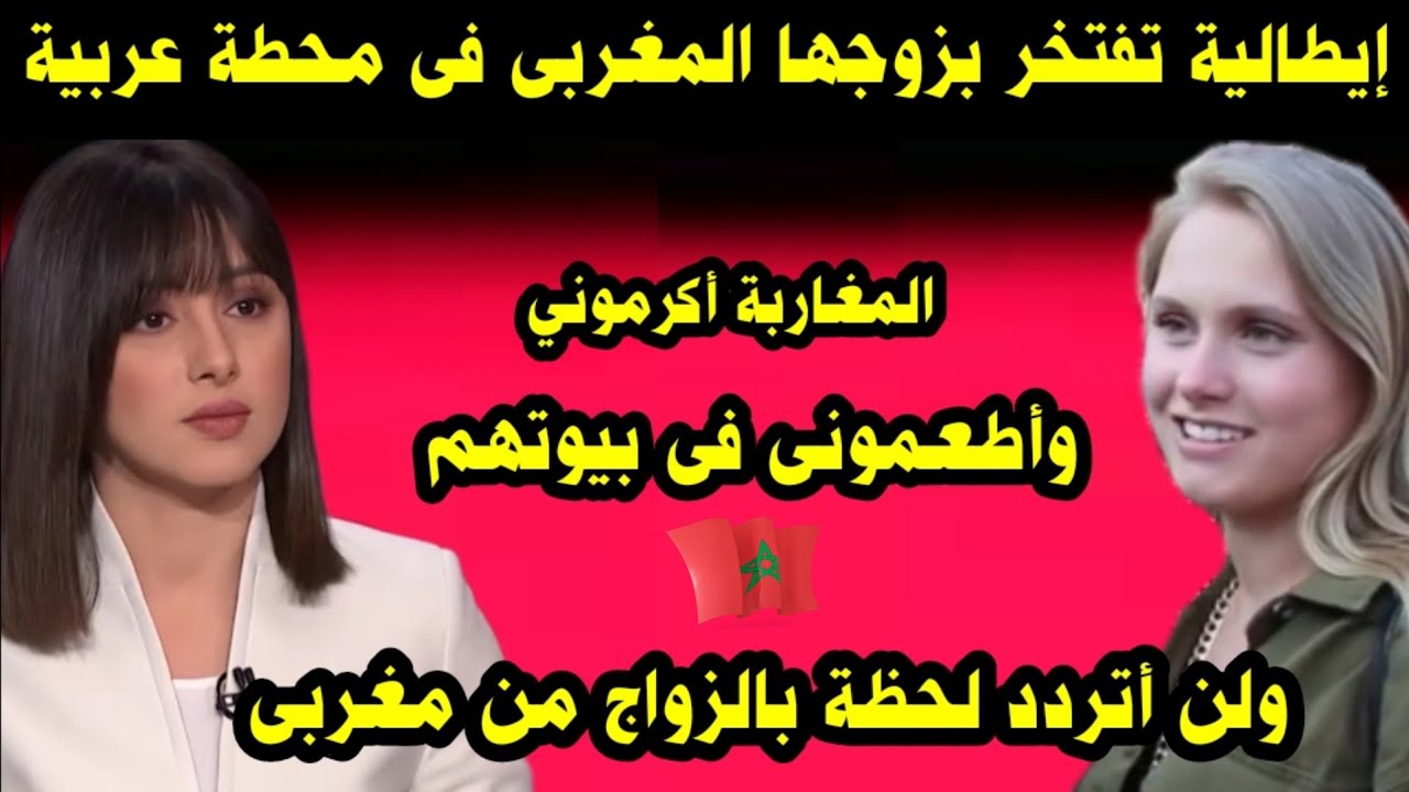 إيطالية تفتخر بزوجها المغربى / المغاربة أكرموني وأطعموني في بيوتهم ولن أتردد لحظة بالزواج بمغربي