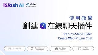 Create Web Plugin Chat 創建在線聊天插件 Islash Ai