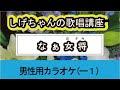 「なぁ女将」しげちゃんの歌唱レッスン講座 / 秋岡秀治・男性用カラオケ(ー1)