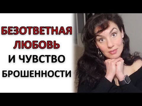 БЕЗОТВЕТНАЯ ЛЮБОВЬ: КАК ВЫЙТИ ИЗ СЦЕНАРИЯ!