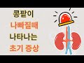 해독의 장기 콩팥이 나빠지는 초기에 나타나는 증상들