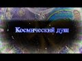 Медитация &quot;Космический Душ&quot;