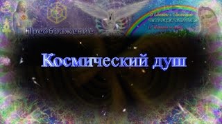 Медитация &quot;Космический Душ&quot;