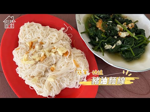 超快速家常料理｜豬油麵線，簡單六步驟完成 #灶神在家 #媽媽味晚餐外送