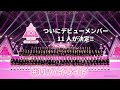 【ep11　ハイライト】PRODUCE 101 JAPAN THE GIRLS「ついにファイナル！デビュー組11人が決定！」