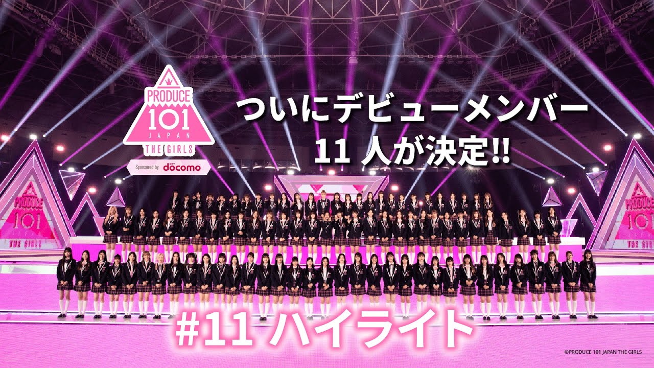 ep11 ハイライト】PRODUCE 101 JAPAN THE GIRLS「ついにファイナル 