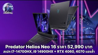 Predator Helios Neo 16 รุ่นใหม่ สเปก i7-14700HX, i9 14900HX + RTX 4060, 4070 เริ่ม 52,990 แรงคุ้ม