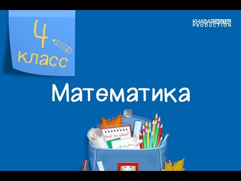 Математика. 4 класс. Повторение пройденного в 3 классе /03.09.2020/