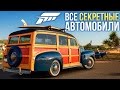 Все секретные автомобили Forza Horizon 3