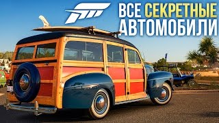 Все секретные автомобили Forza Horizon 3