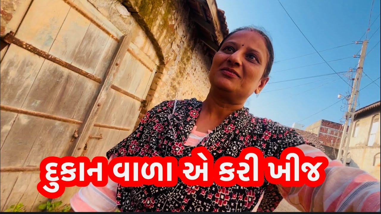 Dukan vala ae kari khij pachi to ?#viralvideo#vlog#villagelife - YouTube