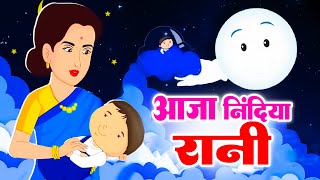 Download Lagu आजा निंदिया रानी  Aaja Nidiya Rani Aaja | Hindi Lullaby Song | Beautiful Sleep Song for Kids MP3