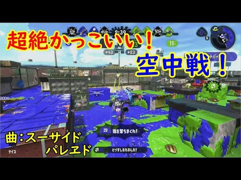 【Splatoon2】超絶かっこいい！ジェットパック対面キル集！Ⅱ【ガンダムオンライン】【スーサイドパレヱド】【kill collection】【登録者100人記念】
