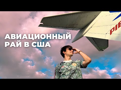 Видео: Почему авиация в США — лучшая в мире? (пока что)