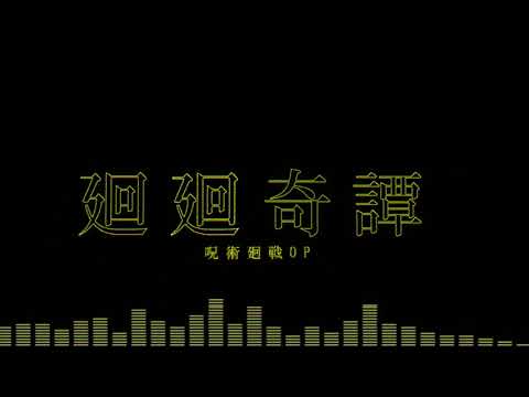 【aviutl】中学生が廻廻奇譚のPV作ってみた！　【中学生の本気..?】