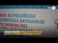 Олимпиада школьников по информатике в Иннополисе