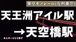 東京モノレール  天王洲アイル駅→天空橋駅 (左側車窓) ノーカット