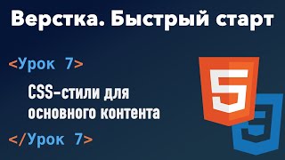 Урок 7. Верстка. Быстрый старт. CSS-стили для основного контента