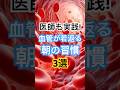 血管が若返る朝の習慣3つ #健康習慣 #健康