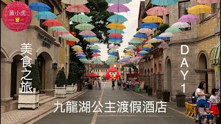 九龍湖公主渡假酒店 美食之旅 DAY-1