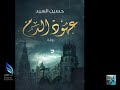 مرجعة رواية عهود الدم لــــ حسين السيد