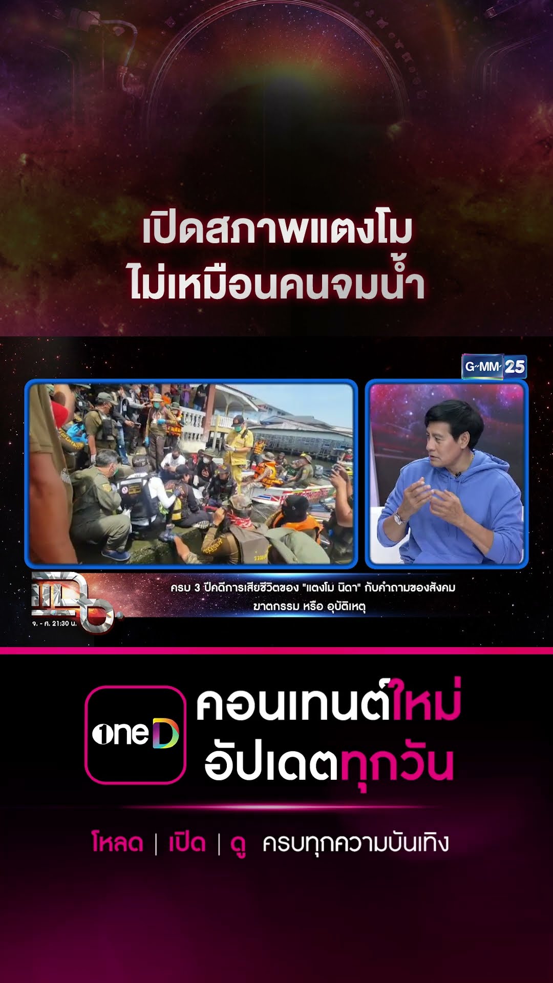 เปิดสภาพแตงโม ไม่เหมือนคนจมน้ำ  #Shorts CLIP | แฉ | GMM25