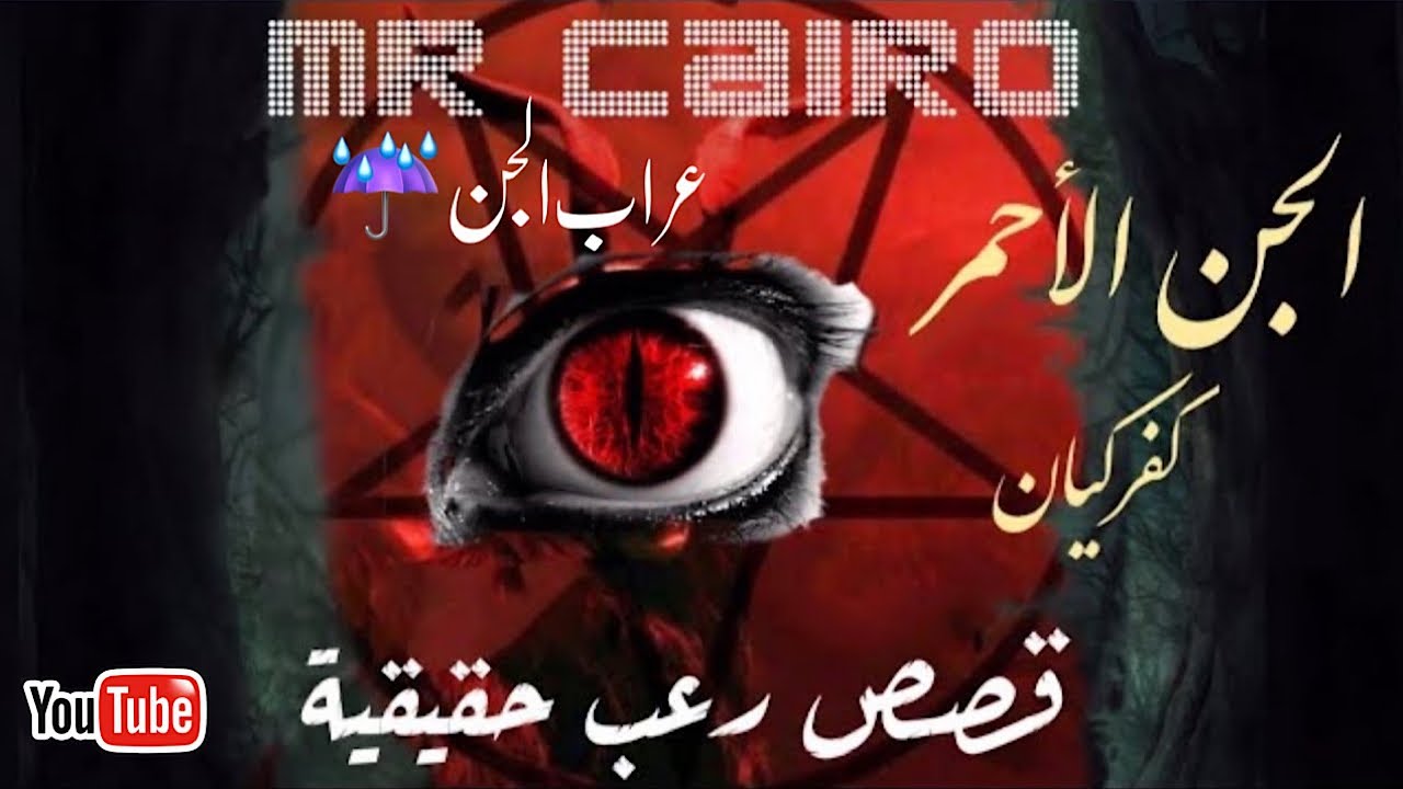 عراب الجن يحكي عن رحلة الساحر الاردنى التائب داخل  مملكة الجن الاحمر