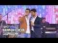 Валичон Азизов ва Садриддин - Дуст / Valijon Azizov feat. Sadriddin - Dust (Live in Dushanbe)