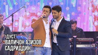 Валичон Азизов ва Садриддин - Дуст / Valijon Azizov feat. Sadriddin - Dust (Live in Dushanbe)
