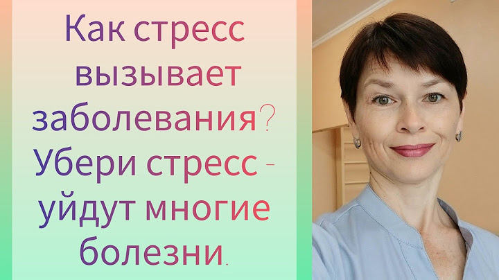 Как стресс вызывает заболевания? Убери стресс - уйдут многие болезни.
