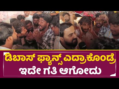 ಡಿಬಾಸ್ ಫ್ಯಾನ್ಸ್ ಎದ್ರಾಕೊಳ್ಳೋ ಮುಂಚೆ 100ಸಲ ಯೋಚ್ನೆ ಮಾಡಿ| Dboss Fans attitude | Navagraha Re release|SStv ಡಿಬಾಸ್ ಫ್ಯಾನ್ಸ್ ಎದ್ರಾಕೊಳ್ಳೋ ಮುಂಚೆ 100ಸಲ ಯೋಚ್ನೆ ಮಾಡಿ| Dboss Fans attitude | Navagraha Re release|SStv