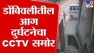 Dombivali Blast CCTV | डोंबिवली आग्नितांडवाचा EXCLUSIVE CCTV | tv9 Marathi