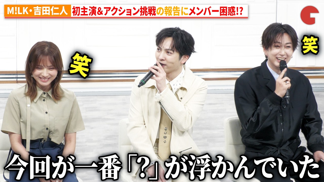 M!LK・吉田仁人、初主演＆アクション挑戦の報告をするもメンバー困惑!?『溺愛　～ 実は、最強ヒーロー ～』制作発表会見