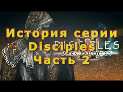 Видео: История Серии Disciples - Dark Prophecy (Часть 2)