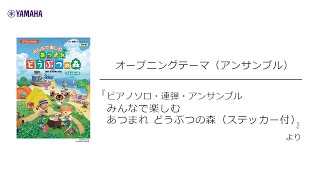 オープニングテーマ(アンサンブル)/あつまれ どうぶつの森【ピアノソロ・連弾・アンサンブル みんなで楽しむ あつまれ どうぶつの森(ステッカー付) 】