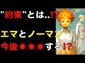 【約束のネバーランド】約束とは◯◯!?エマとノーマンは◯◯する!?今後の展開や予想、伏線回収について考察(ネタバレ注意)【THE PROMISED NEVERLAND】