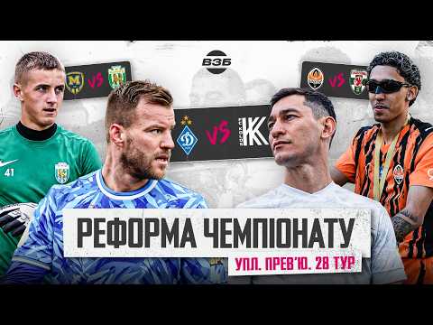 ШАХТАР В ЛЧ: ДЕ ЗНАЙТИ УКРАЇНЦІВ? НОВИЙ ФОРМАТ ЛІГИ. ДИНАМО БЕЗ РЕДУШКА ТА ПОНОМАРЕНКА. ПРОГНОЗИ УПЛ