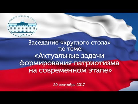 «Актуальные задачи формирования патриотизма на современном этапе»