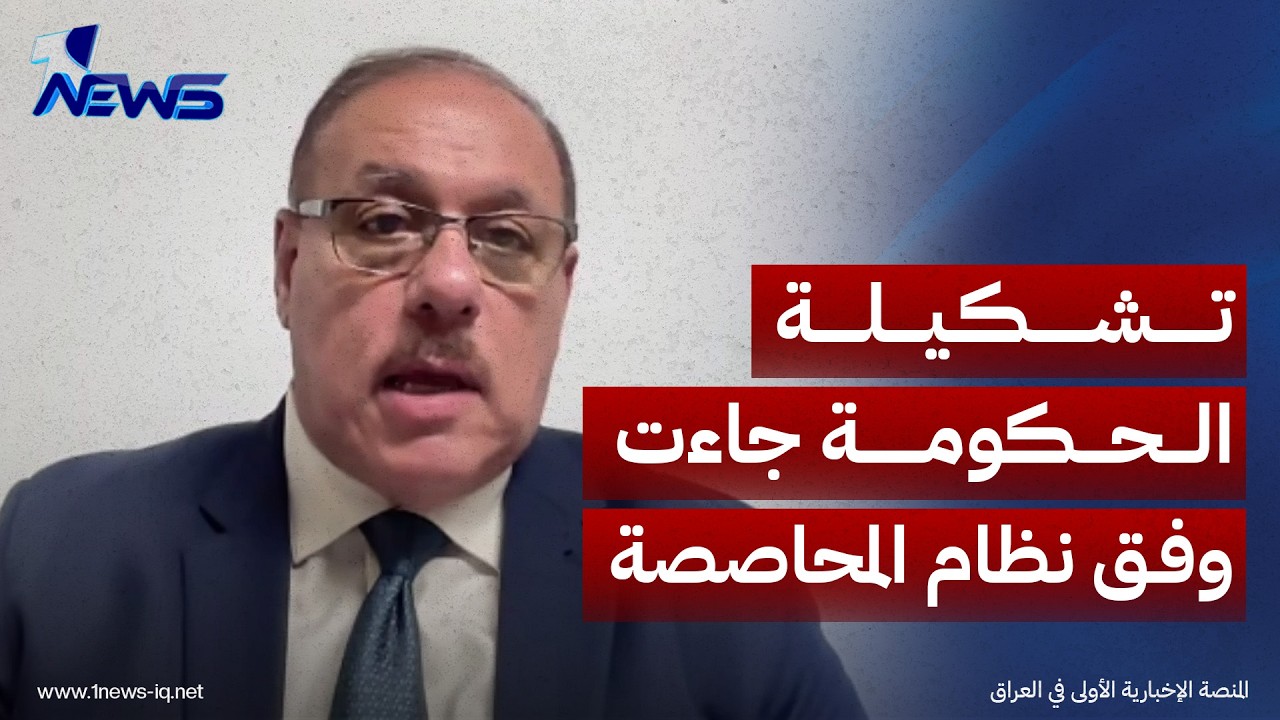 الباحث بالشأن السياسي رمضان البدران : تشكيلة الحكومة جاءت وفق نظام المحاصصة وترضية للأحزاب السياسية