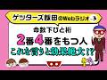 命数下ひと桁2番4番にはこれを言うと効果絶大！？【ゲッターズ飯田のWebラジオ Vol.3 第17回】