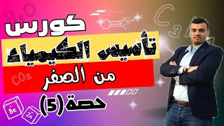 كورس تأسيس كيمياء من الصفر💚حصة(5)💚لجميع مراحل الثانوية🎁2024