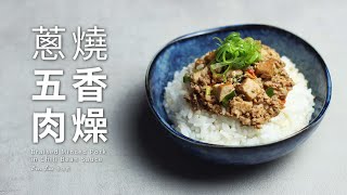 蔥燒五香肉燥｜開胃常備菜Braised Minced Pork in Chili Bean ... 