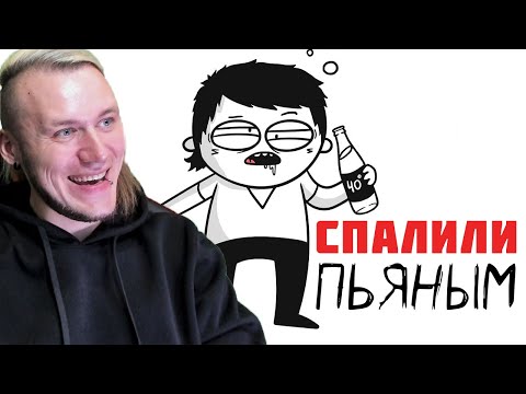 СПАЛИЛИ ПЬЯНЫМ В ПЕРВЫЙ РАЗ! (анимация) Реакция на Мармаж